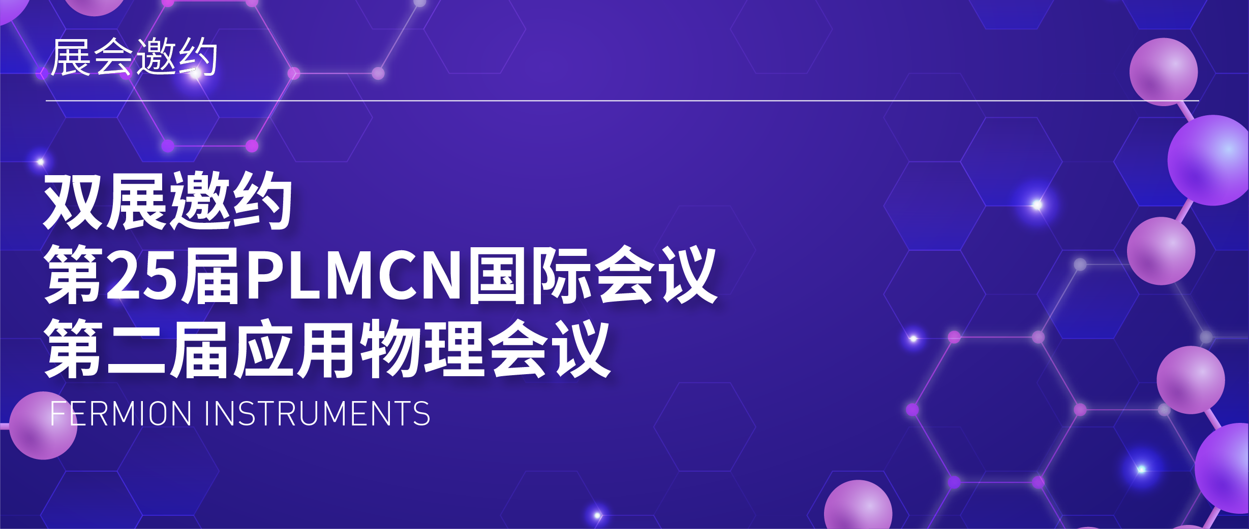 雙展邀約 | 第25屆PLMCN國際會議&第二屆應用物理會議