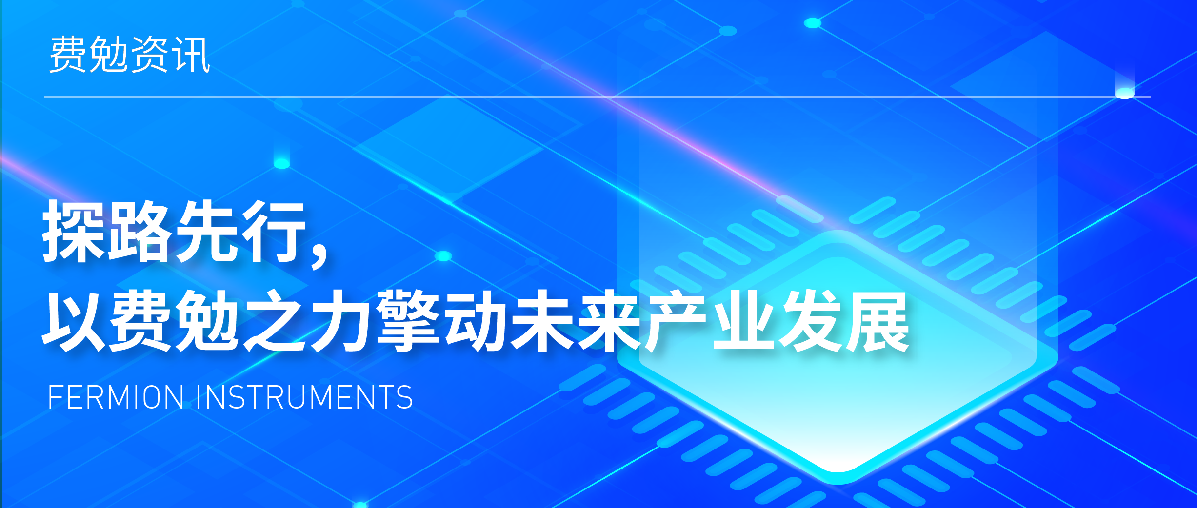 費勉資訊 | 探路先行，以費勉之力擎動未來產業發展