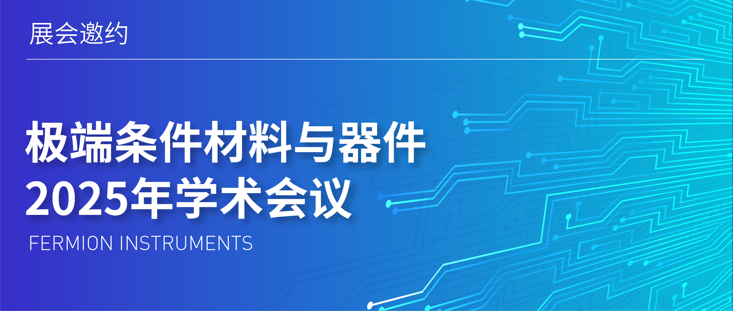 展會邀約 | 極端條件材料與器件2025年學術會議