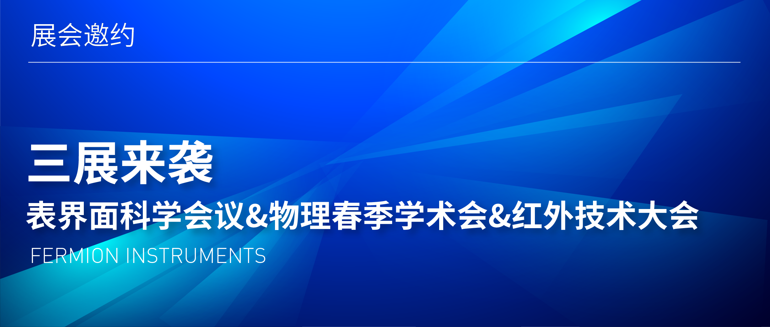 三展來襲 | 表界面科學會議&物理春季學術會&紅外技術大會